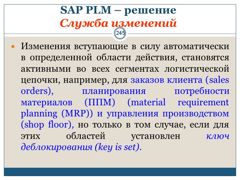 245 SAP PLM – решение  Служба изменений  Изменения вступающие в силу автоматически